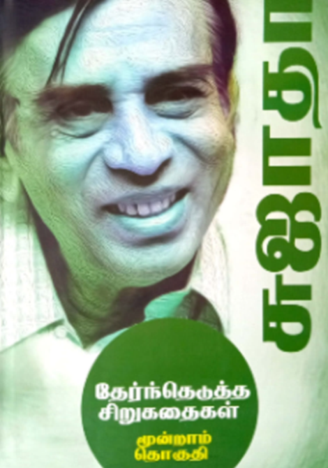 Sujatha Therndhedutha..