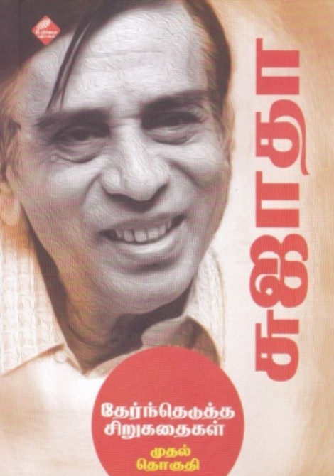 Sujathavin Therndhedutha Sirukadhaikal