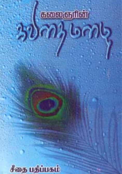 Kalaignarin Kavidhai Mazhai