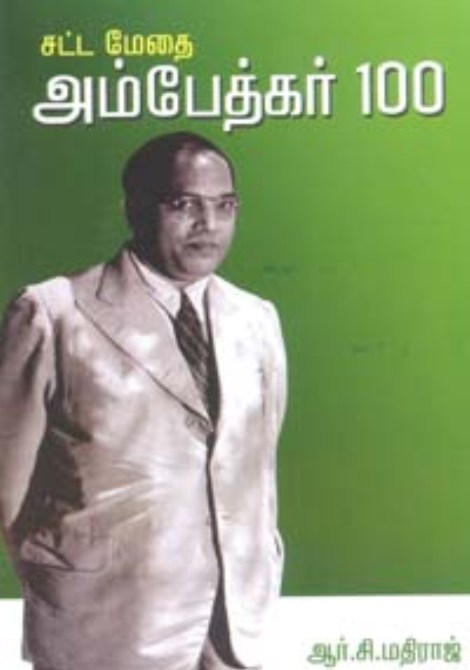 Sattamedhai Ambedkar 100