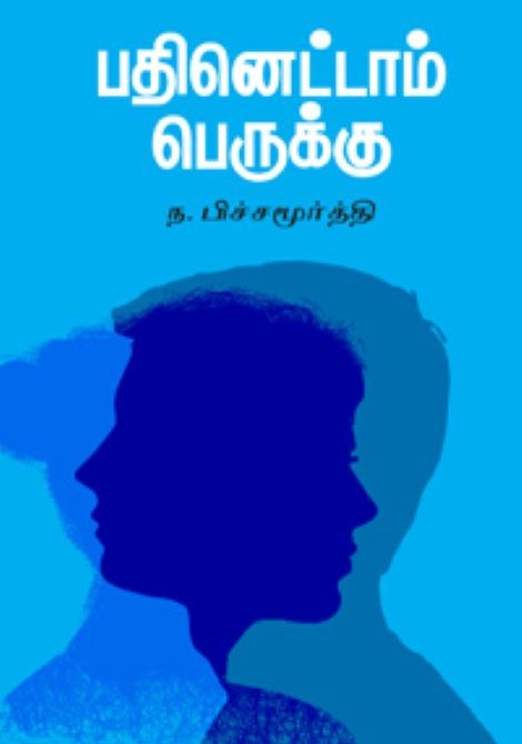 Pathinettaam Perukku