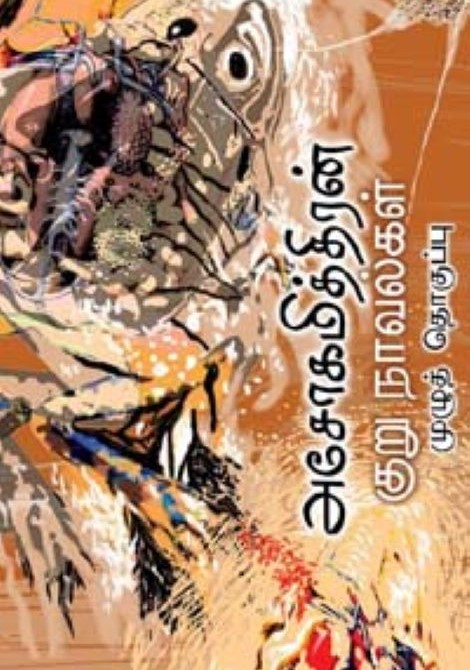 Ashokamithiran..