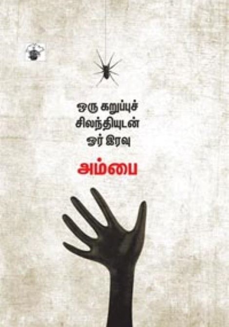 Oru Karuppu..