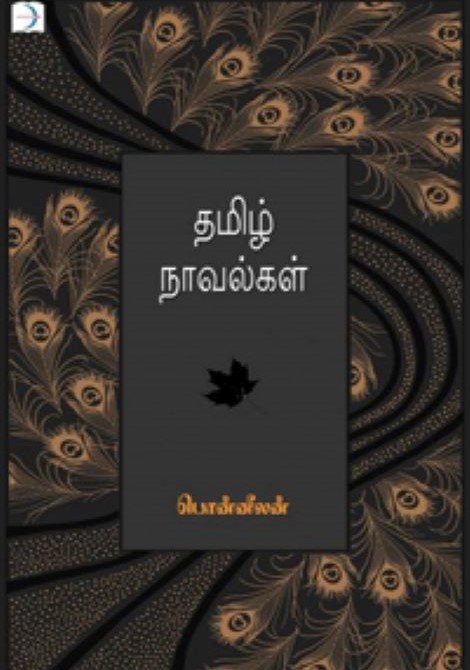 Tamil Novalkal
