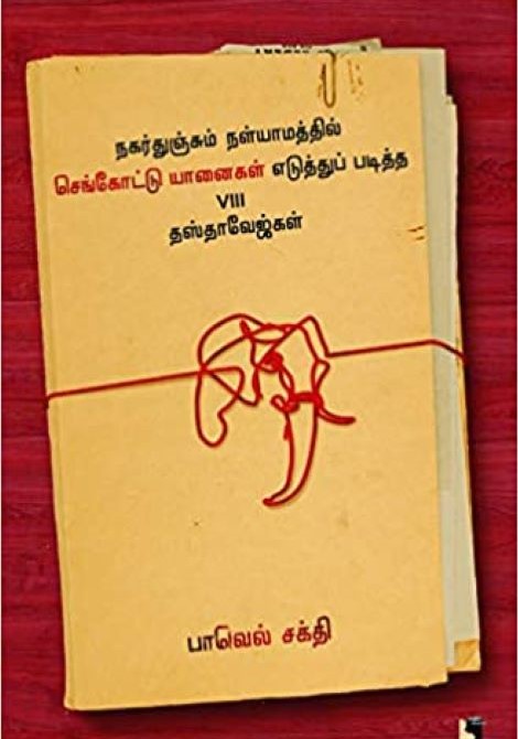 Nakarthunjum..