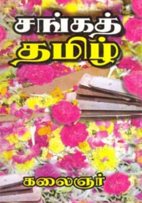 Sanga Thamizh