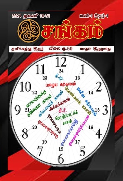 Sangam Bi-Monthly Student 1 Year Subscription 2024 January - 2024 December